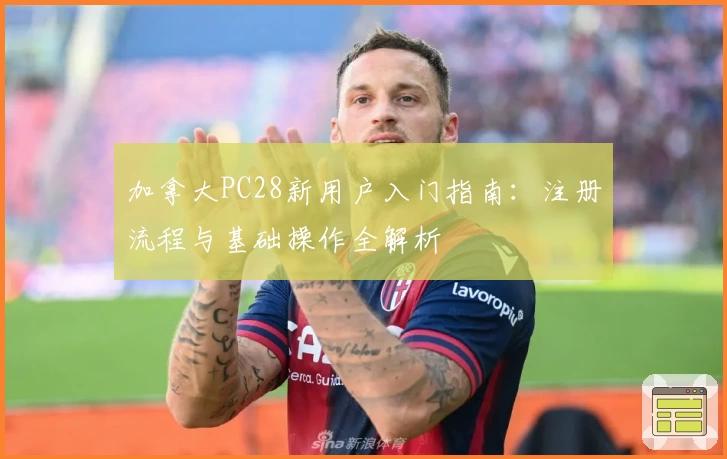 加拿大PC28新用户入门指南：注册流程与基础操作全解析
